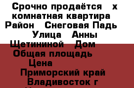 Срочно продаётся 2-х комнатная квартира › Район ­ Снеговая Падь › Улица ­ Анны Щетининой › Дом ­ 39 › Общая площадь ­ 54 › Цена ­ 5 300 000 - Приморский край, Владивосток г. Недвижимость » Квартиры продажа   . Приморский край,Владивосток г.